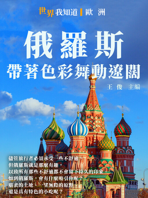 Title details for 俄羅斯 by 王俊 - Available